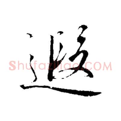 遐