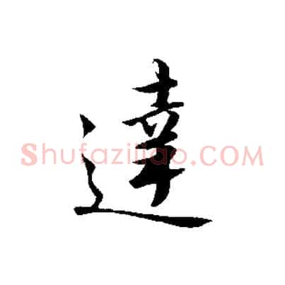 達