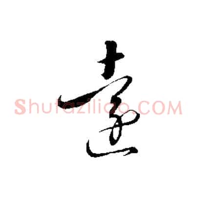 遠