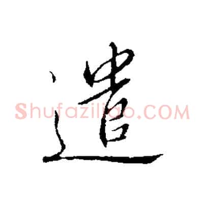 遣