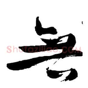 無