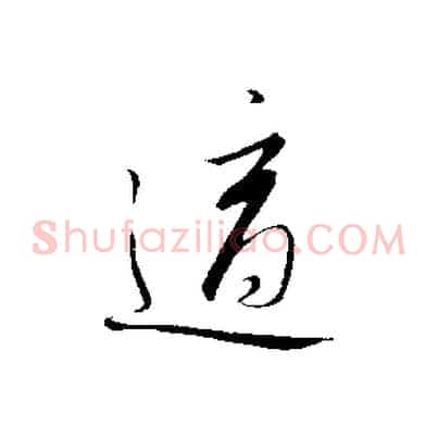 適