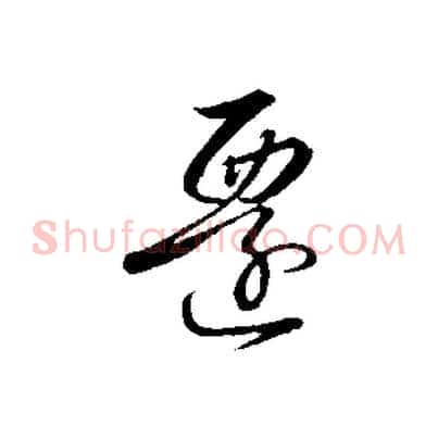 遷
