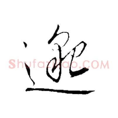邈