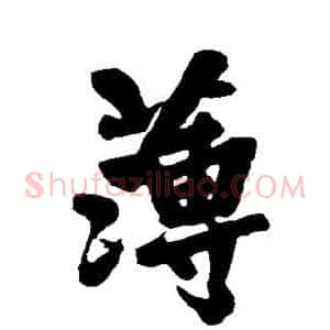 薄