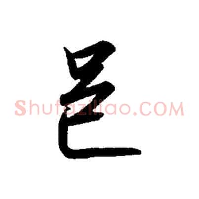 邑