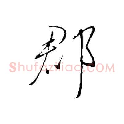 郡