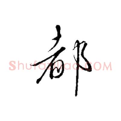 都