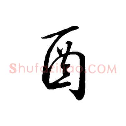 酉