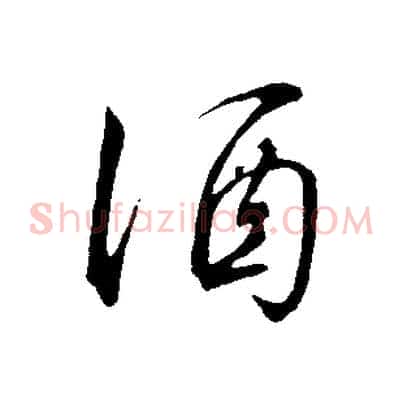 酒