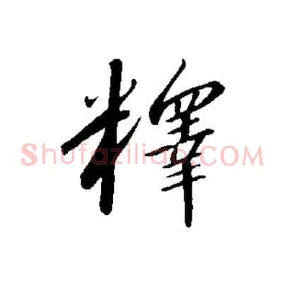 釋