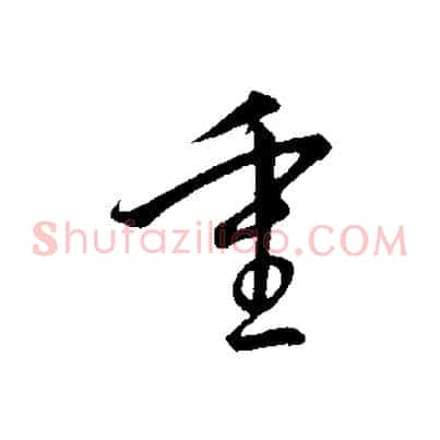 重