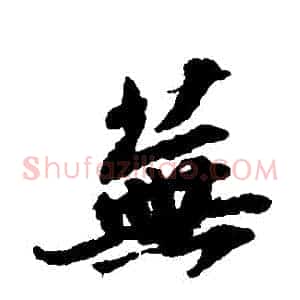 蕪