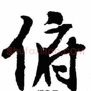 俯