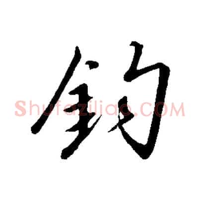 鈞