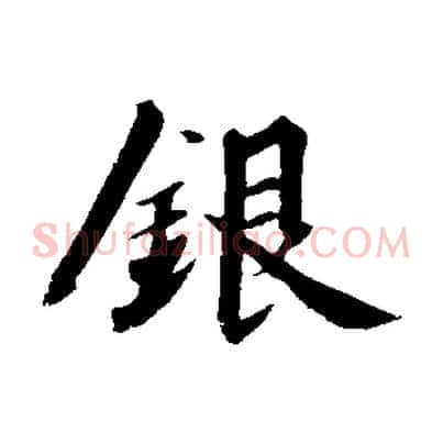 銀