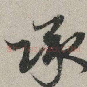承