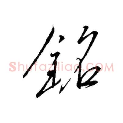 銘