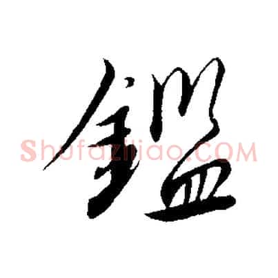 鑑