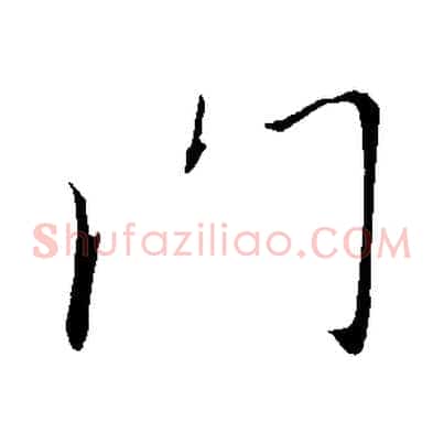門