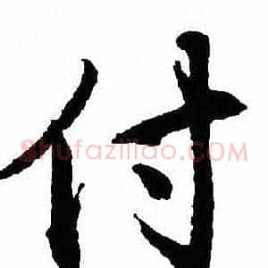 付