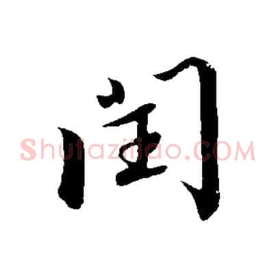閏