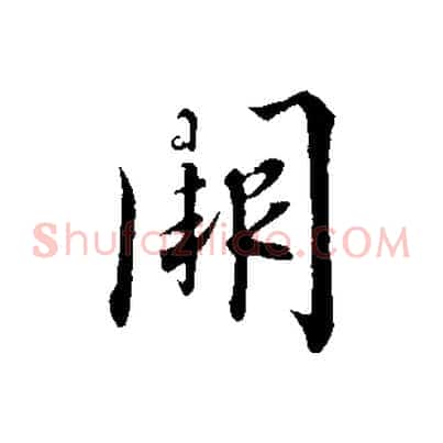 闕