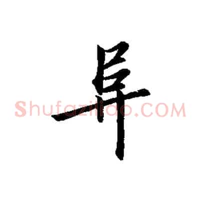 阜