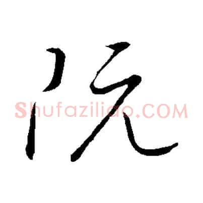 阮