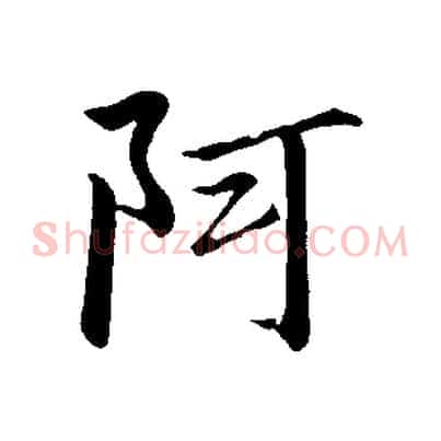 阿