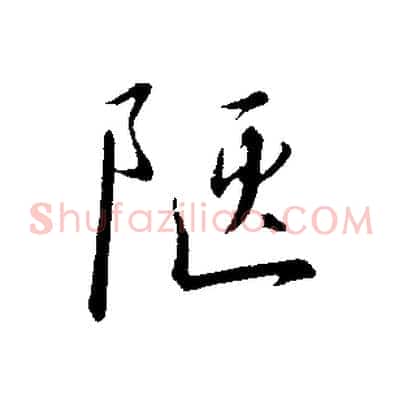 陋