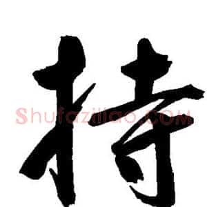 持