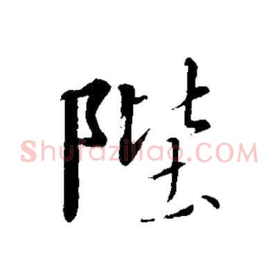 陛