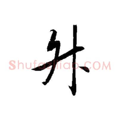 陞