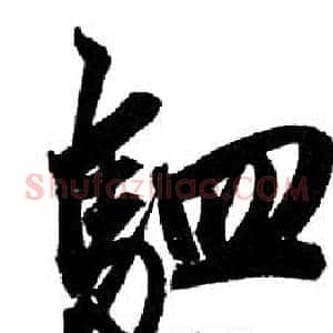 駟