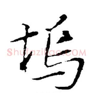 坞