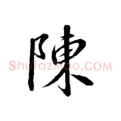 陳