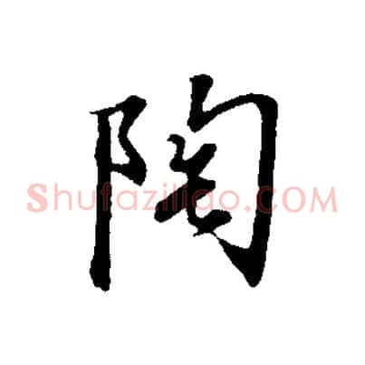 陶