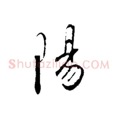 陽