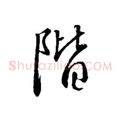 階