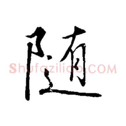 隨