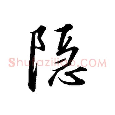 隱