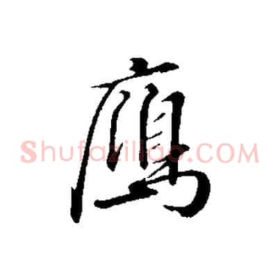 雁