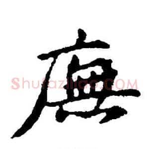 庑
