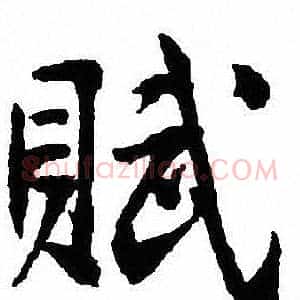 賦