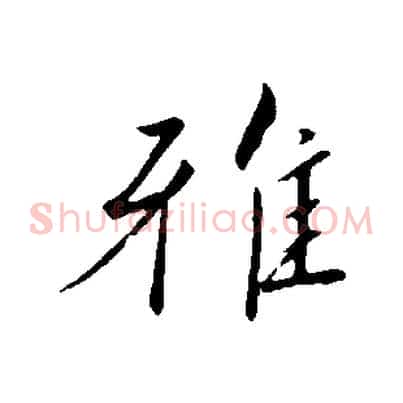 雅