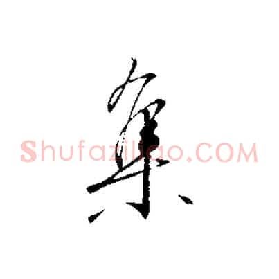 集