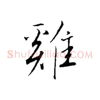 雞