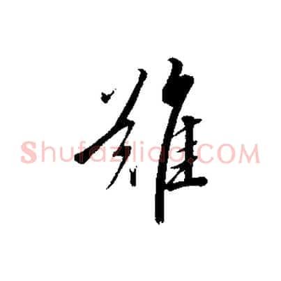 難