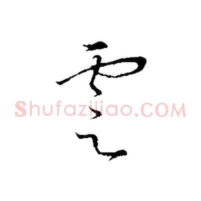 雲
